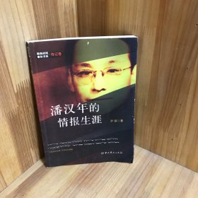 隐蔽战线春秋书系·传记卷：潘汉年的情报生涯