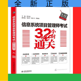 信息系統(tǒng)項(xiàng)目管理師考試32小時(shí)通關(guān)