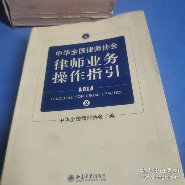 中华全国律师协会律师业务操作指引②