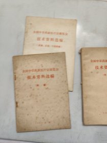 全国中草药新医疗法展览会技术资料选编 3册合售