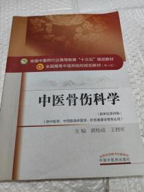 中医骨伤科学/全国中医药行业高等教育“十三五”规划教材