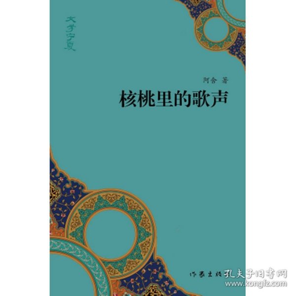 “文学宁夏”丛书：核桃里的歌声