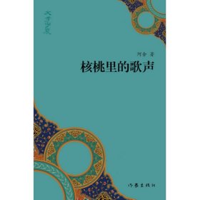 “文学宁夏”丛书：核桃里的歌声