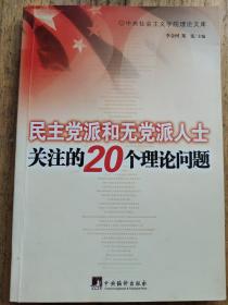 民主党派和无党派人士关注的20个理论问题