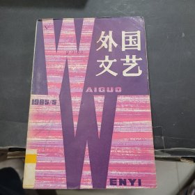 外国文艺1985年第5期