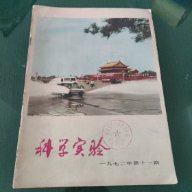 科学实验1972年第11期