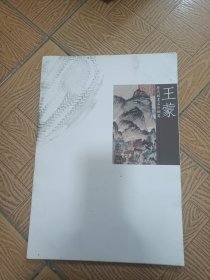 历代国画名作撷英王蒙8开