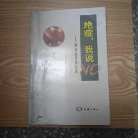 絕癥，我說 NO—神奇的竹鹽療法