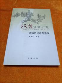 汉语语病研究:语病的评析与修改