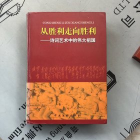 从胜利走向胜利：诗词艺术中的伟大祖国