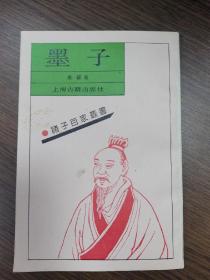 诸子百家丛书墨子