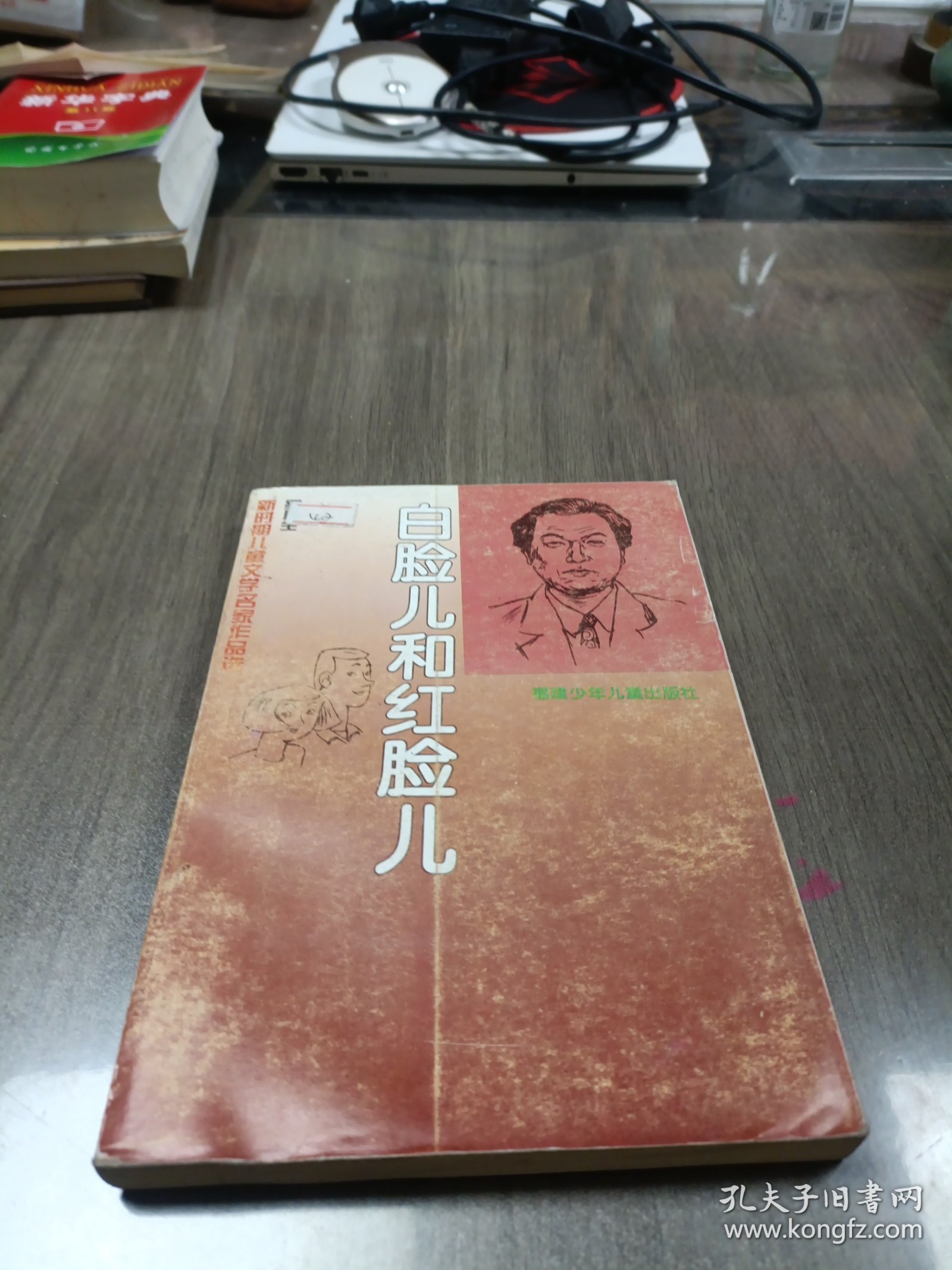 白脸儿和红脸儿