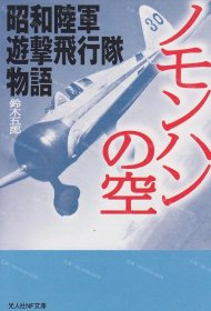 价可议 空 昭和陆军游击飞行队物语 nmzdwzdw ノモンハンの空 昭和陸軍遊撃飛行隊物語