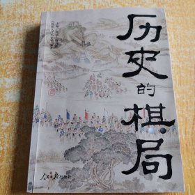 历史的棋局 还原真实的历史谋略！解读历史上著名的44场战争真相和政治博弈，每一篇都堪称不为人知。读历史应该看的周全之作！李开元、施展、刘勃、郭建龙重磅推荐！