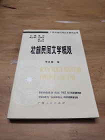 壮族民间文学概观