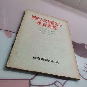 1954年  关于人民币的若干理论问题   详细介绍了建国初期我国的货币和经济问题