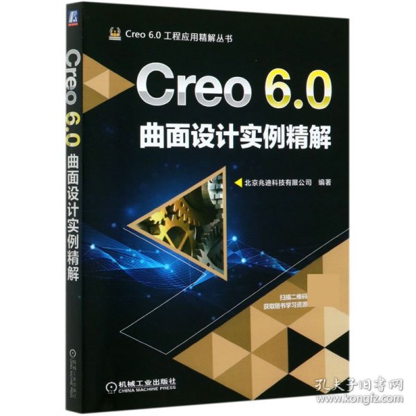 Creo 6.0曲面设计实例精解