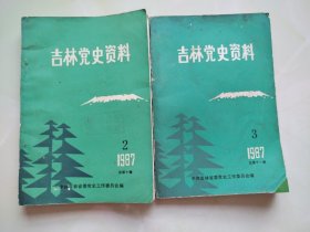 吉林党史资料（第2一3辑）