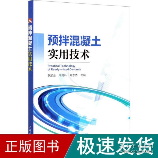 预拌混凝土实用技术