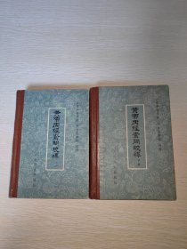 黄帝内经素问校释 上下 精装 1982年一版一印