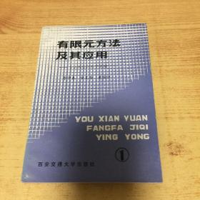 有限元方法及其應(yīng)用