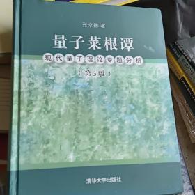 量子菜根谭：现代量子理论专题分析（第3版）