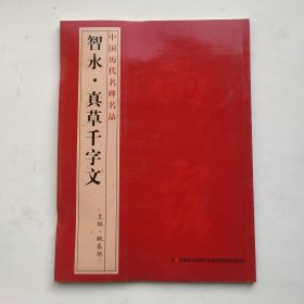 智勇 真草千字文吉林美术出版社