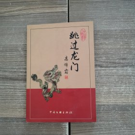 跳过龙门【作者签赠本】