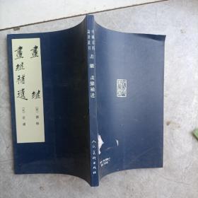 画继 画继补遗