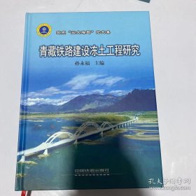 青藏铁路建设冻土工程研究