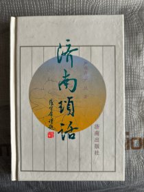 济南琐话