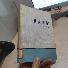 現(xiàn)代美學(xué)