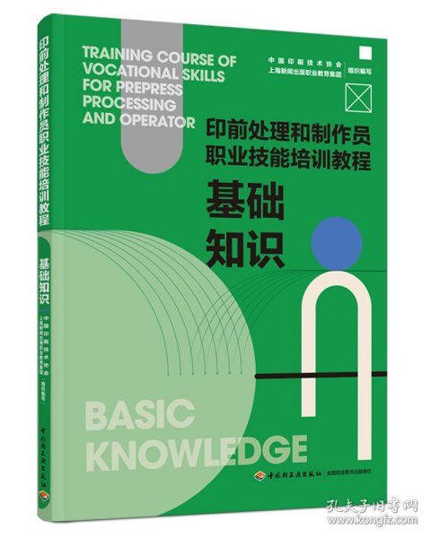 基础知识：印前处理和制作员职业技能培训教程