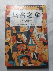 乌合之众：大众心理研究（罗斯福、丘吉尔、戴高乐深受影响，畅销125年纪念版）