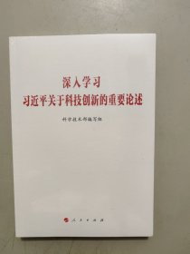 深入学习习近平关于科技创新的重要论述