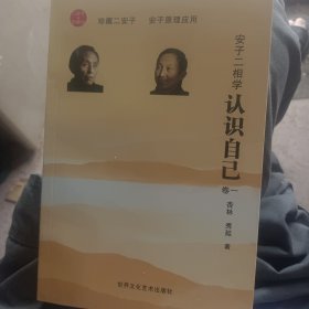 安子二相学，认识自己′