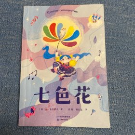 七色花（作者专有授权，正版。如果你有一朵七色花，你会许下哪7个愿望？）