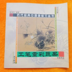 历代经典中国画临习丛书：工笔重彩蔬果