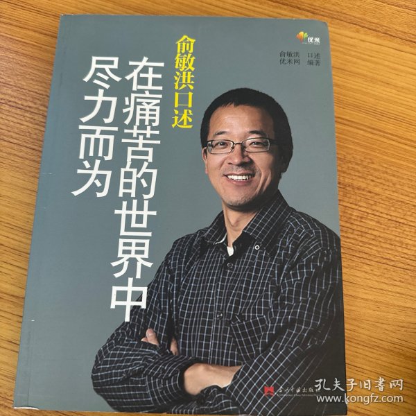 俞敏洪口述：在痛苦的世界中尽力而为