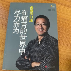 俞敏洪口述：在痛苦的世界中尽力而为