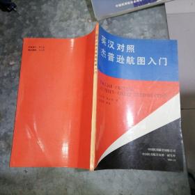 英汉对照杰普逊航图入门 16开 捆