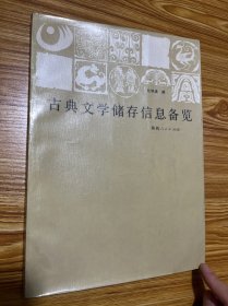 古典文学储存信息备览