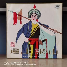 黑胶唱片  中唱版黑胶唱片  京剧黑胶  逼上梁山  刘秀荣  耿其昌
封套95品，碟面99品