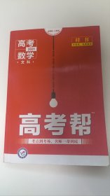 高考帮数学（文科）高考一轮复习用书（2020新版）--天星教育