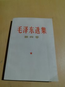 毛泽东选集全第四卷
