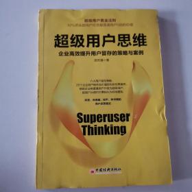 超级用户思维：企业高效提升用户留存的策略与案例