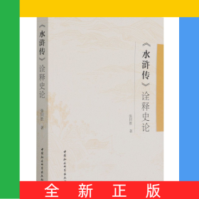 水滸傳詮釋史論