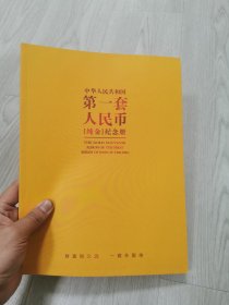 中华人民共和国第一套人民币纯金纪念册