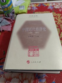中国近代经济史（1895-1927）（一册四册）