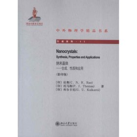 中外物理学精品书系·引进系列11·纳米晶体：合成、性质和应用（影印版）